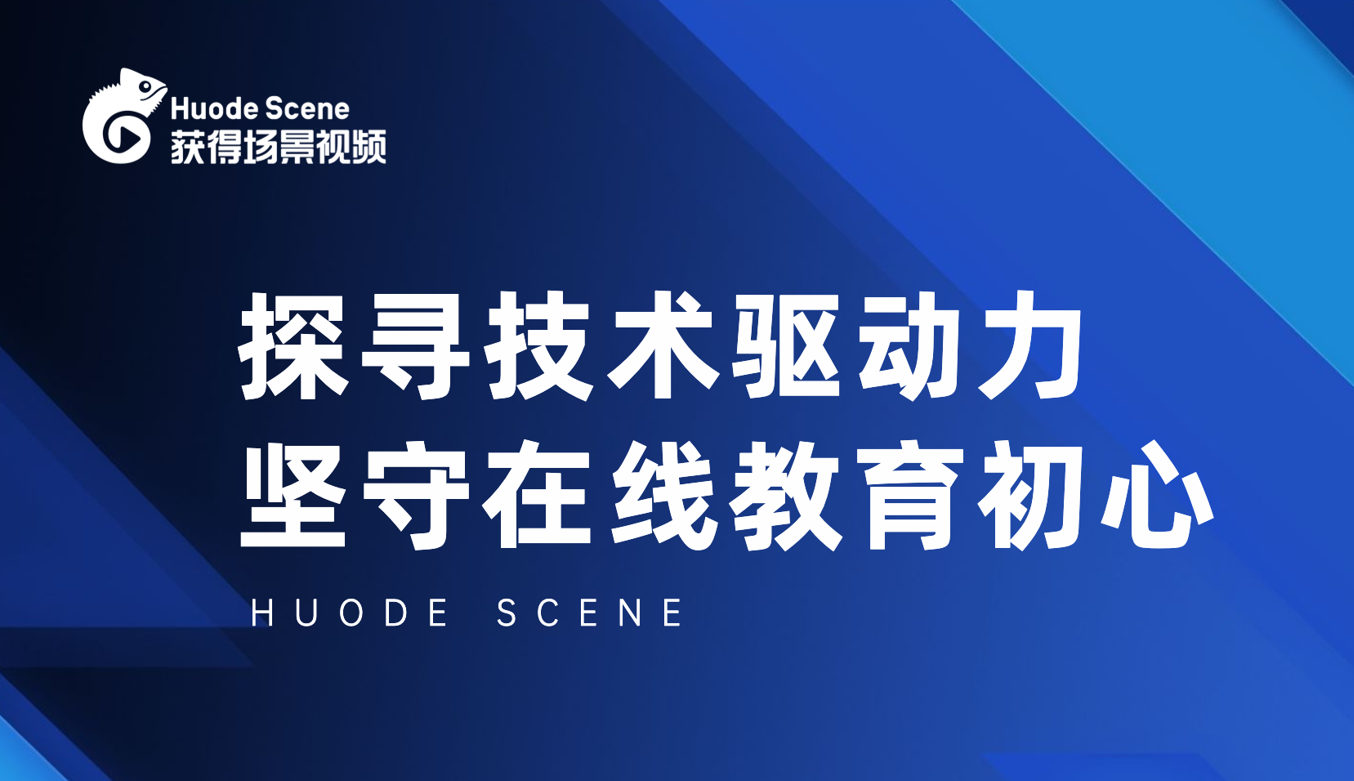 获得场景视频郑哲：以技术为驱动力，赋能在线教育高质量发展